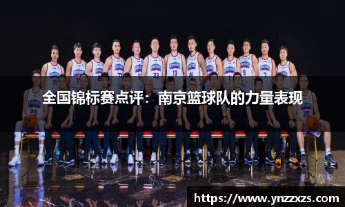 全国锦标赛点评：南京篮球队的力量表现