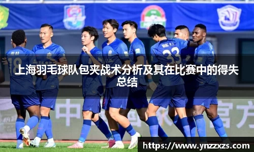上海羽毛球队包夹战术分析及其在比赛中的得失总结