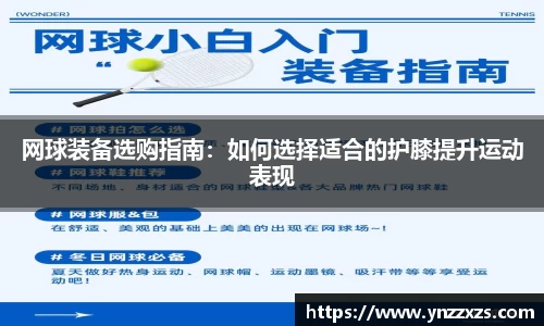 网球装备选购指南：如何选择适合的护膝提升运动表现