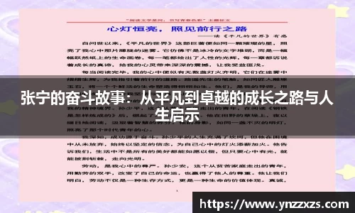 张宁的奋斗故事：从平凡到卓越的成长之路与人生启示