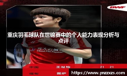 重庆羽毛球队在世锦赛中的个人能力表现分析与点评