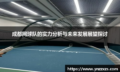 成都网球队的实力分析与未来发展展望探讨