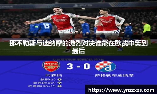 那不勒斯与迪纳摩的激烈对决谁能在欧战中笑到最后