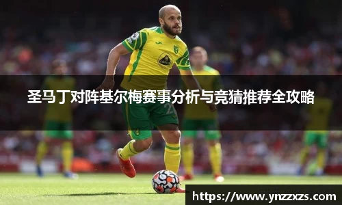 圣马丁对阵基尔梅赛事分析与竞猜推荐全攻略